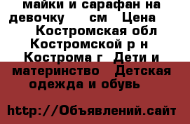 майки и сарафан на девочку 140 см › Цена ­ 100 - Костромская обл., Костромской р-н, Кострома г. Дети и материнство » Детская одежда и обувь   